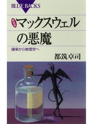 cover image of 新装版 マックスウェルの悪魔 確率から物理学へ: 本編
